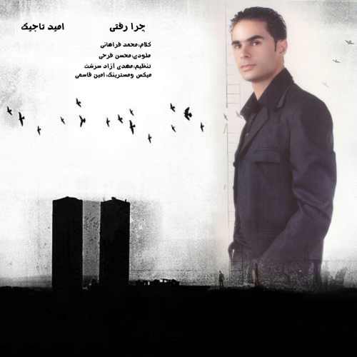 دانلود آهنگ چرا رفتی